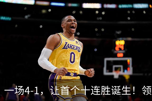 一场4-1，让首个十连胜诞生！领跑西甲+欧冠，巴萨翻盘，剑指双冠