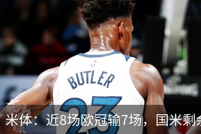 米体：近8场欧冠输7场，国米剩余比赛需5胜1平才可直接晋级16强